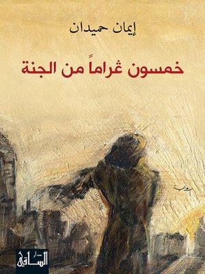 cover image of خمسون غراما من الجنة
